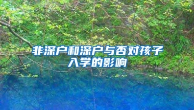 非深户和深户与否对孩子入学的影响