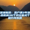 深圳新政：落户满3年连续缴纳36个月社保或个税方可购房