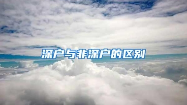 深户与非深户的区别