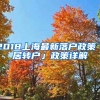2018上海最新落户政策「居转户」政策详解