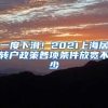 一度下滑！2021上海居转户政策各项条件放宽不少