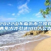 2022山东临沂市兰陵县青年人才引进100人公告