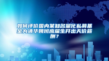 如何评价国内某知名量化私募基金为清华姚班应届生开出天价薪酬？