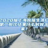 2020届上海应届生落户第二批次结果什么时候出来？