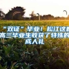 “双证”毕业！松江这群高三毕业生收获了特殊的成人礼