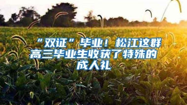 “双证”毕业！松江这群高三毕业生收获了特殊的成人礼