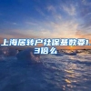 上海居转户社保基数要1.3倍么
