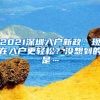 2021深圳入户新政：现在入户更轻松？没想到的是…