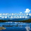 杭州积分落户2022年新政策，你符合条件吗？