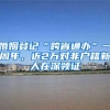 婚姻登记“跨省通办”一周年，近2万对非户籍新人在深领证