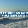 博士后和博士有什么区别？博士后是什么意思？