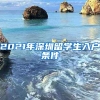 2021年深圳留学生入户条件