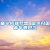 奋斗成就梦想 留学归国青年勇担当