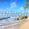 《上海市引进人才申办本市常住户口试行办法实施细则》.