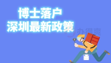 博士落户深圳最新政策