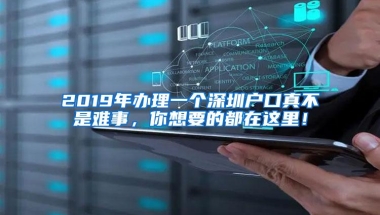 2019年办理一个深圳户口真不是难事，你想要的都在这里！