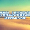 好消息！《云南省居住证》签注手续可延期至疫情结束后60天办理