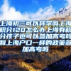 上海初三可以转学吗上海积分120怎么办上海有积分孩子也可以参加高考吗和上海户口一样的政策参加高考吗