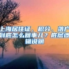 上海居住证、积分、落户到底怎么回事儿？底层逻辑说明