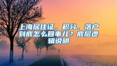 上海居住证、积分、落户到底怎么回事儿？底层逻辑说明
