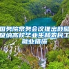 国务院常务会议推出鼓励吸纳高校毕业生和农民工就业措施