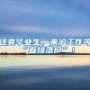 这类毕业生，来沪工作可“直接落户”！