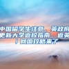 中国留学生注意，英政府更新大学返校指南，返英／回国攻略来了