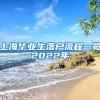 上海毕业生落户流程一览2022年