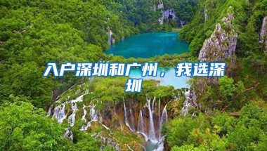 入户深圳和广州，我选深圳