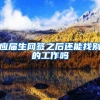 应届生网签之后还能找别的工作吗