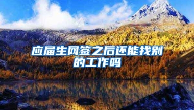 应届生网签之后还能找别的工作吗
