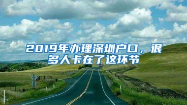2019年办理深圳户口，很多人卡在了这环节