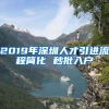 2019年深圳人才引进流程简化 秒批入户