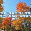月薪10k到手8k？应届生不了解五险一金那就亏惨了！