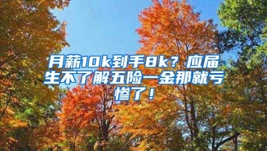 月薪10k到手8k？应届生不了解五险一金那就亏惨了！