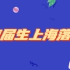 应届生上海落户需要个人档案吗？