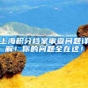 上海积分档案审查问题详解！你的问题全在这！