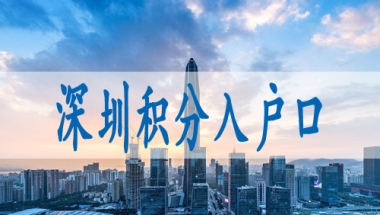 2022年深圳入户需要什么条件,深户核准入户流程
