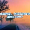 本科双非，考研报双非还是985211？