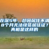 在深5年，却因居住不满8个月无法续签居住证？真相是这样的