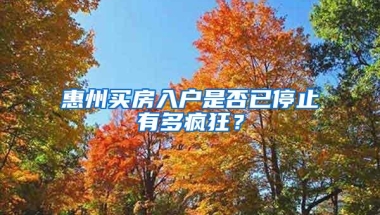 惠州买房入户是否已停止有多疯狂？