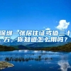 深圳一张居住证或值三十万，你知道怎么用吗？