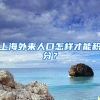 上海外来人口怎样才能积分？