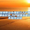 深圳南山办理积分入户有哪些好处,入户疑难杂症分不够找众冠