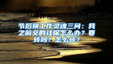 节后换工作灵魂三问：我之前交的社保怎么办？要转吗？怎么转？