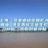 上海：多渠道稳定和扩大就业 落实高校毕业生见习补贴、求职创业补贴
