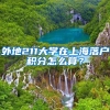 外地211大学在上海落户积分怎么算？