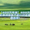 【400万专场】400万左右的预算各个积分对应楼盘选择！