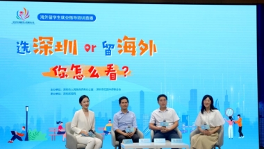 选深圳还是留海外？这场直播为留学生“解锁”深圳生活保障制度