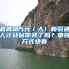 最高8万元／人！新引进人才补贴你领了吗？申领方式快看
